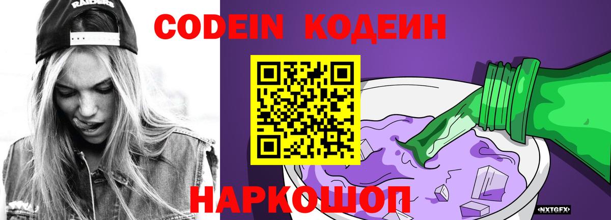 Codein Purple Drank  Кодеиновый сироп Lean напиток Lean (лин)  Вход с VPN  Советский 